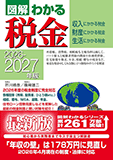図解わかる税金